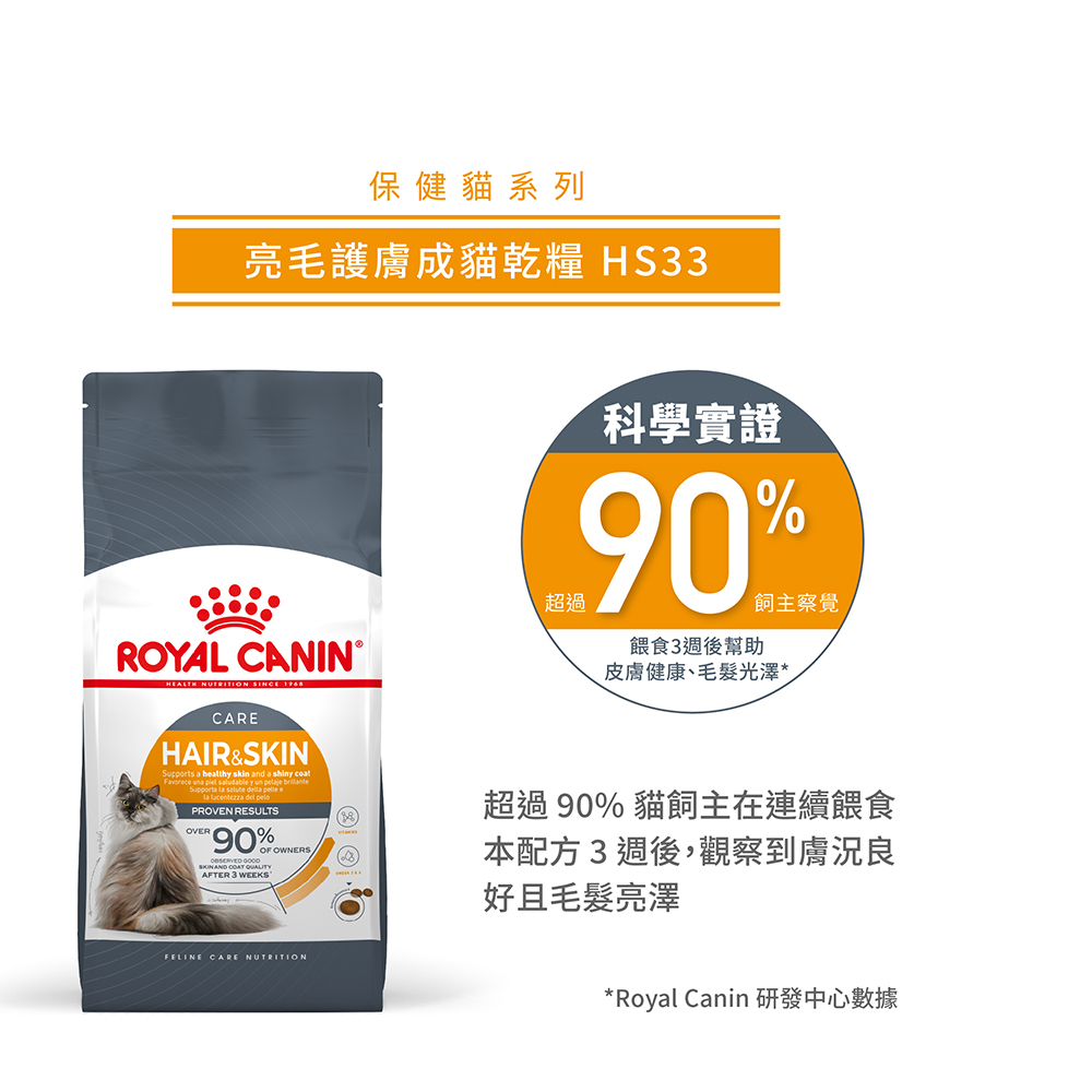 【Royal Canin法國皇家】亮毛護膚成貓專用乾糧HS33, , large