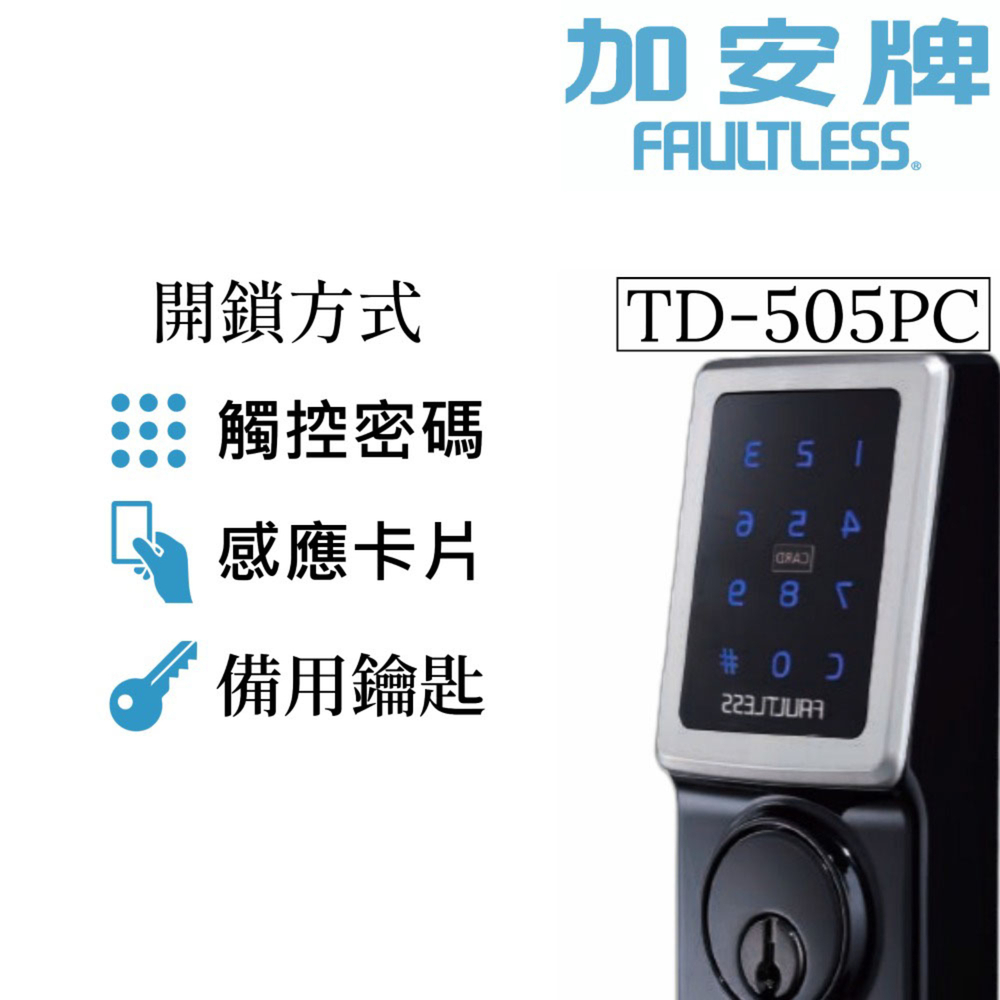 電子鎖 加安牌 TD-505PC TD505PC 門鎖 輔助鎖 三合一 卡片 密碼 鑰匙 台灣製, , large