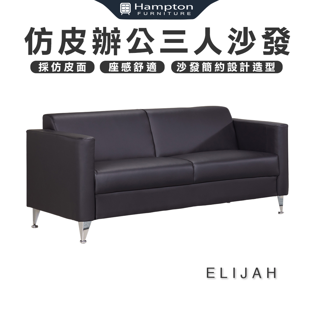 【Hampton 漢汀堡】以利亞仿皮辦公三人沙發