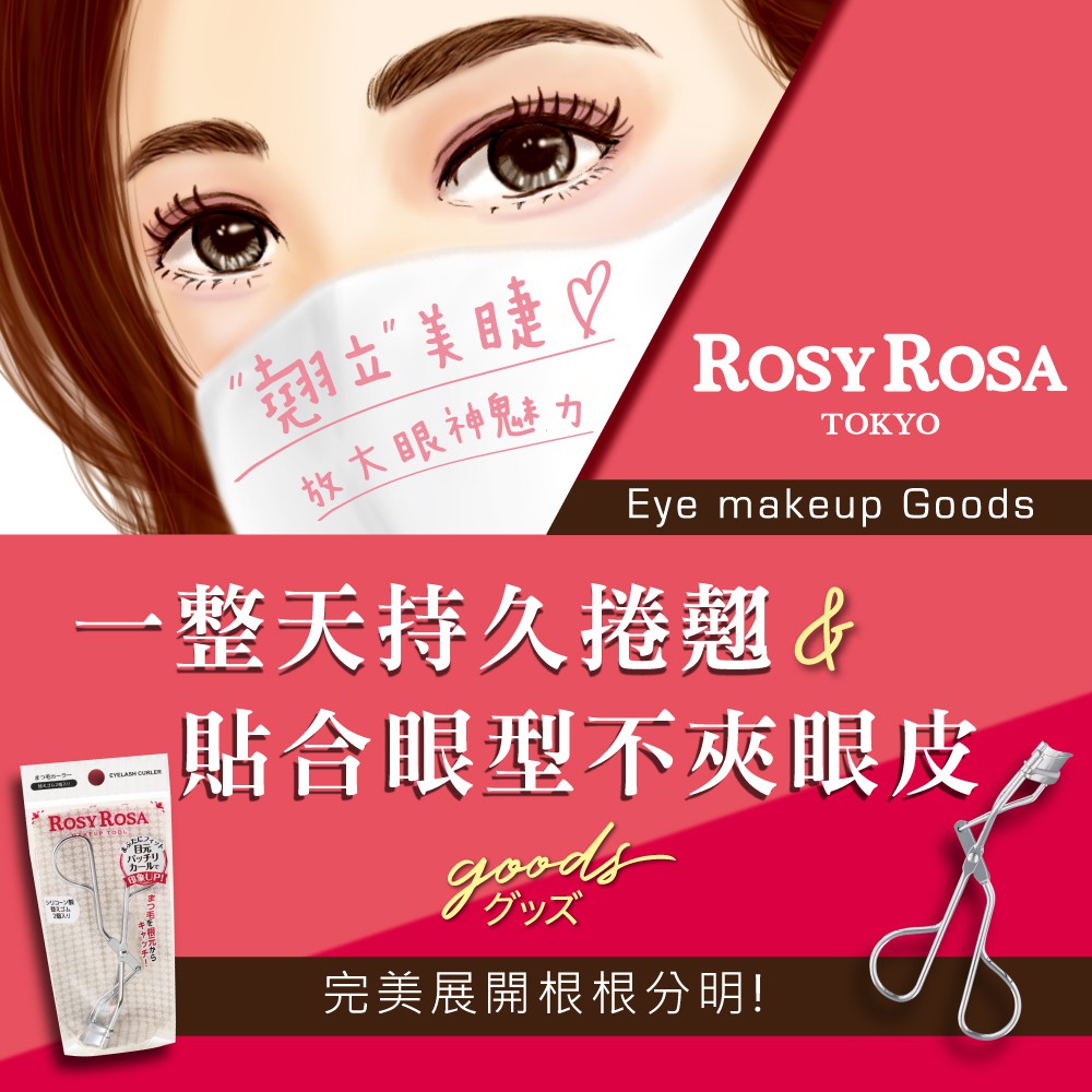 【千康購物網】ROSY ROSA 簡約風睫毛夾(附膠條) 1入, , large