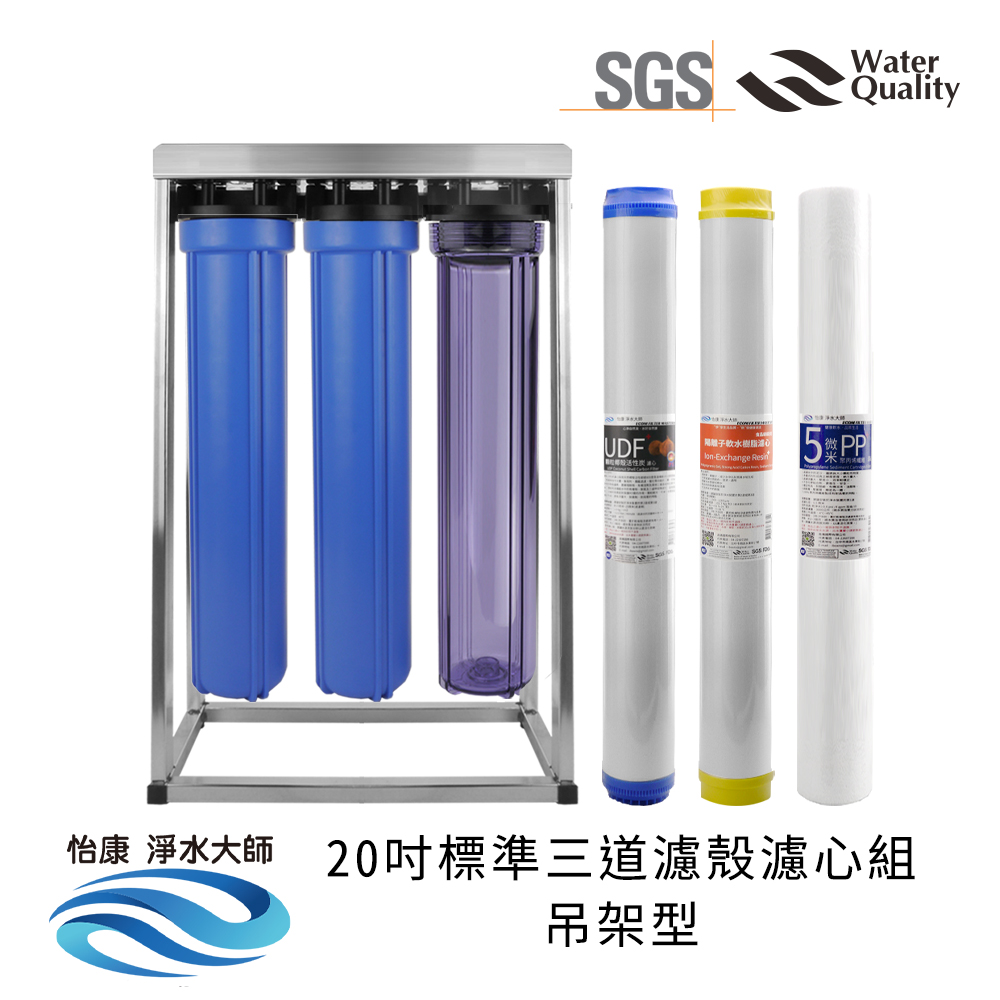 【怡康淨水】20吋標準 全戶式淨水 濾殼濾心吊片/吊架組, , large