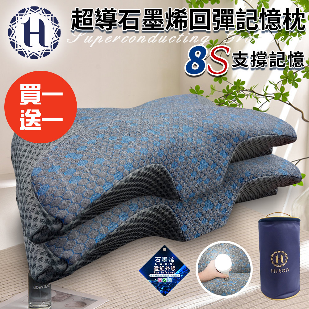 買一送一【Hilton 希爾頓】8S支撐超導石墨烯回彈記憶枕(枕頭/蝶型枕/護頸枕/記憶枕)(P8001)