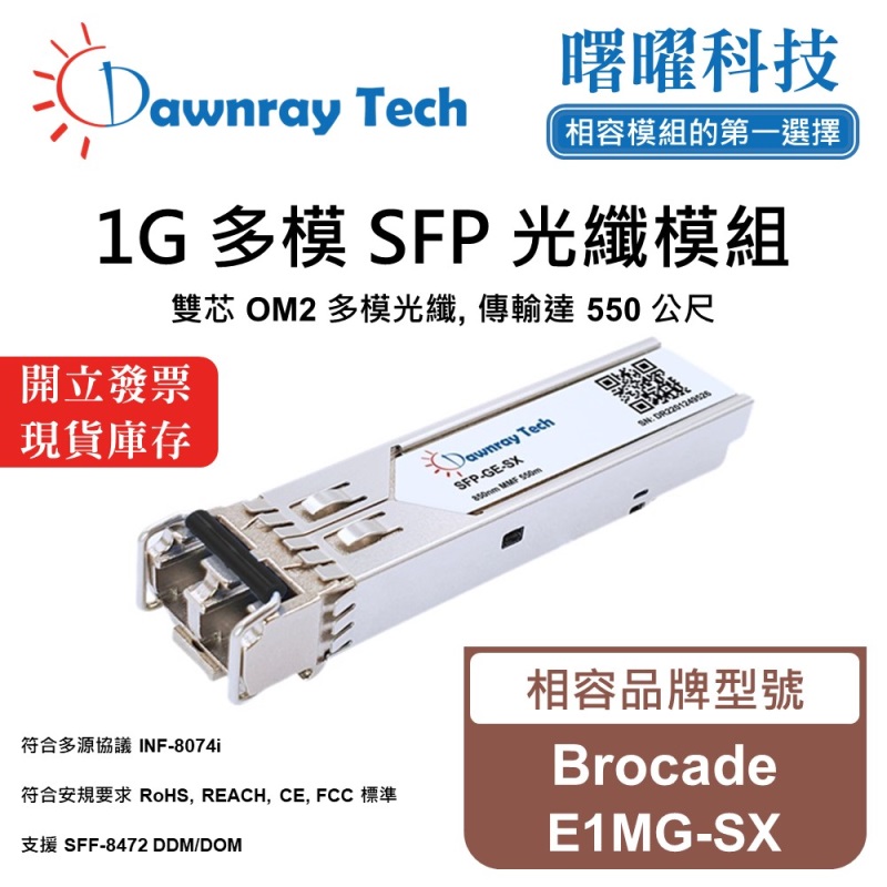 【曙曜】Brocade E1MG-SX 相容 光纖模組 光纖收發模組 SFP模組 mini-GBIC 1G 多模雙芯 LC 550 公尺 熱插拔 850nm 3.3V 單電壓 DDM/DOM, , large