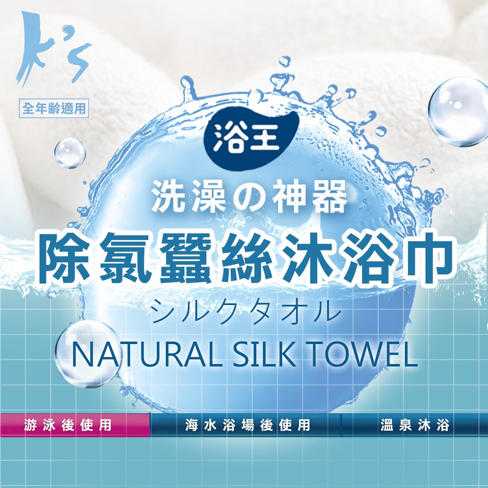 【K's凱恩絲】浴王除氯專利蠶絲沐浴巾, , large