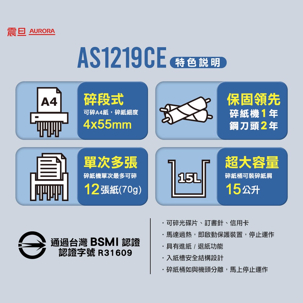 震旦 AURORA 12張高碎量 碎段型碎紙機 AS1219CE, , large
