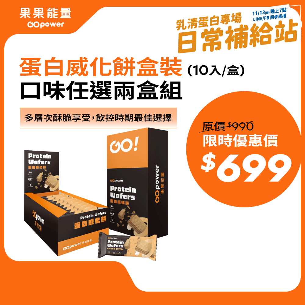 蛋白威化餅盒裝10入/盒-兩盒組 (口味任選)｜果果能量, , large
