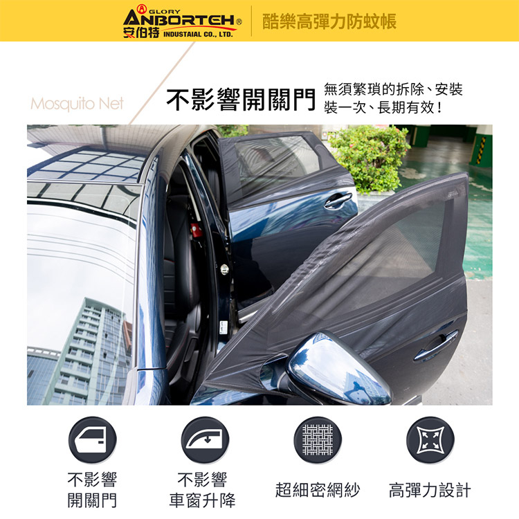 【安伯特】全車4入-酷樂高彈力防蚊帳-通用型(轎車款) 車用紗窗 車用蚊帳 紗窗, , large