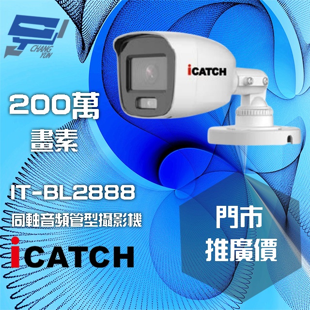 昌運監視器 門市推廣售價 可取 IT-BL2888 200萬畫素 同軸音頻攝影機 管型監視器, , large