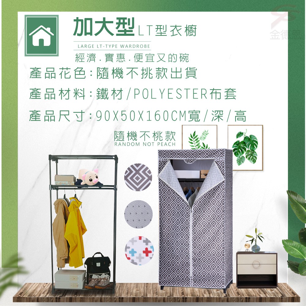 GS MALL 全罩式防塵置物收納衣櫥 90x50x160cm 顏色隨機 衣架 置衣架 收納衣架 防塵架 收納衣櫥 衣櫥, , large