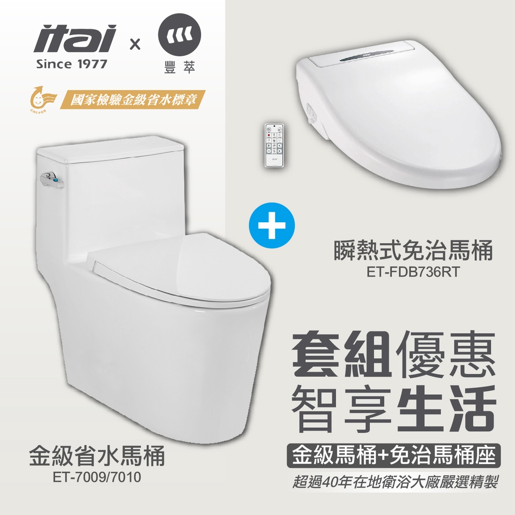 【優惠組合】一太 金級省水馬桶(ET-7009/ET-7010)+免痣馬桶座ET-FDB736RT 虹吸式馬桶 節能省電, , large