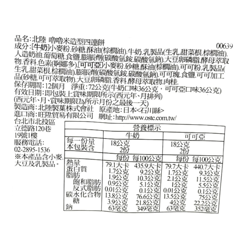 北陸嚕嚕米造型四連餅, , large