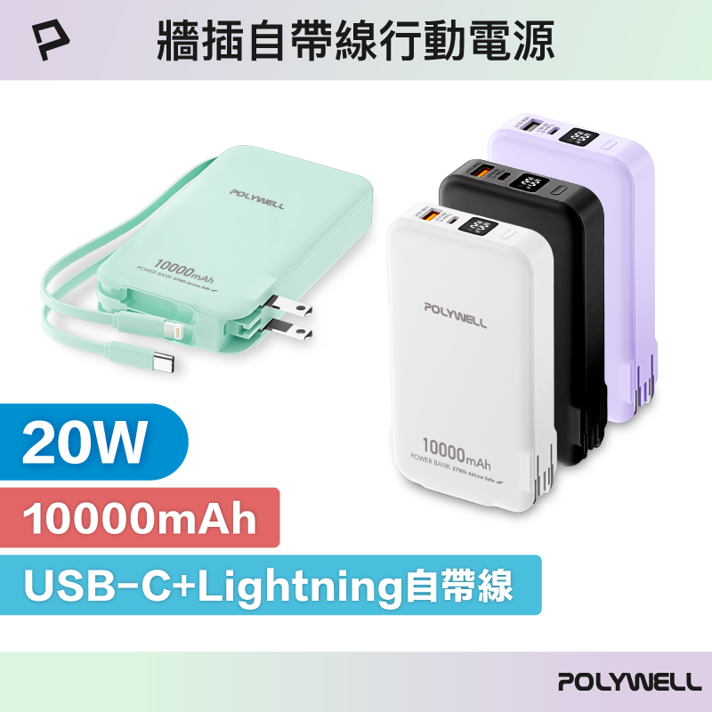 【POLYWELL】20W牆插式行動電源 10000毫安 自帶線 USB＋C雙孔 數位電量顯示/黑色/白色/綠色/紫色, , large
