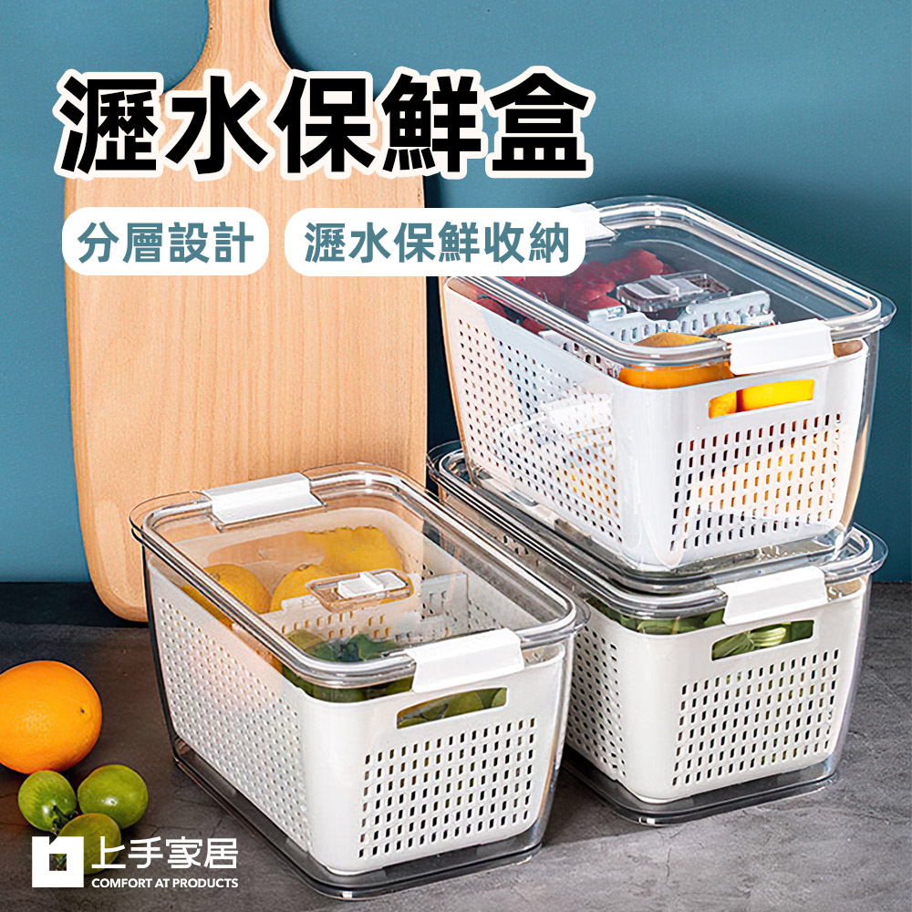 【上手家居】瀝水保鮮盒 白色4.5L(密封盒/水果保鮮盒/瀝水盒/冰箱保鮮盒/蔬菜保鮮盒)