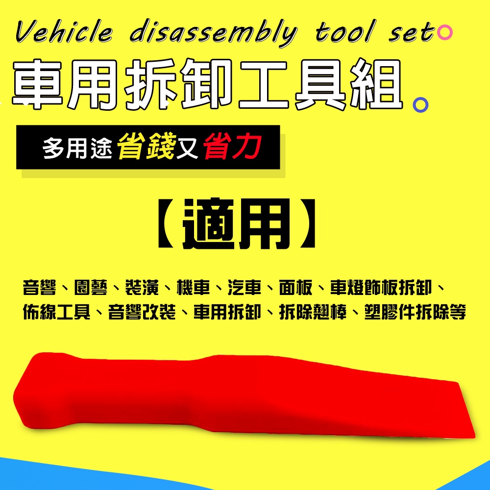 GS MALL 台灣製造 一組 多功能手工具拆卸組 隨機色 車燈飾板 塑膠件拆除 胡桃木飾板 拆卸 手工具 工具 四件組, , large