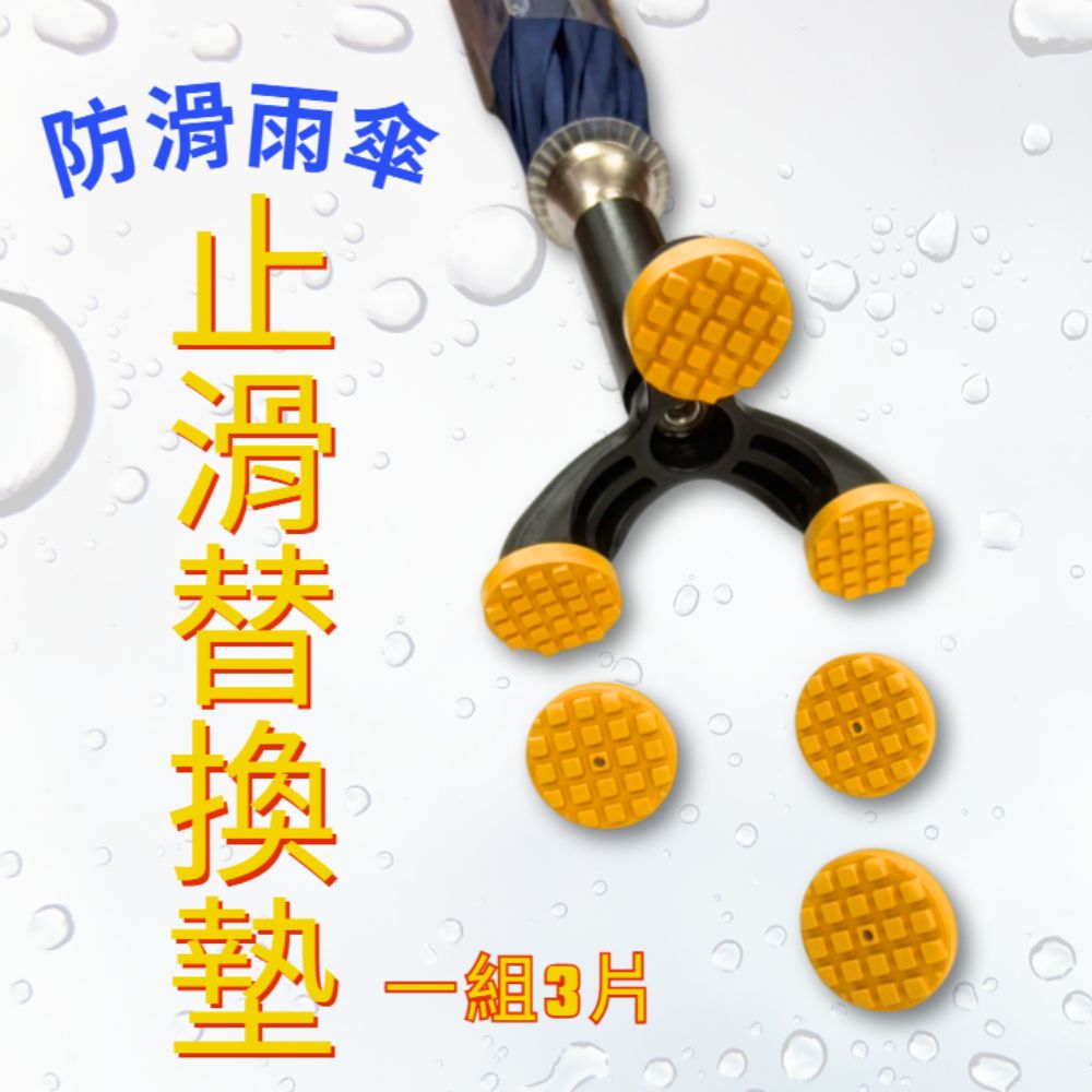 金德恩 GS MALL 台灣製造 一組3入 防滑雨傘止滑替換墊 雨傘墊 雨傘止滑墊 防滑墊 防滑雨傘墊 止滑替換墊 止滑墊, , large