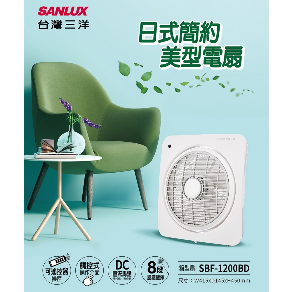SANLUX 台灣三洋 12吋 日式簡約美型DC電扇 箱扇 SBF-1200BD, , large