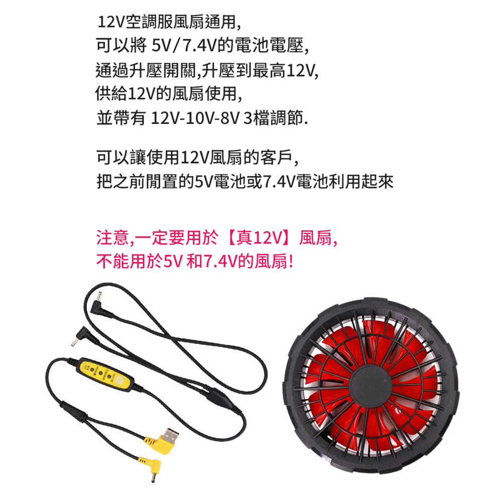 空調服風扇/5V7.4V【兩用】12V升壓線+12V無刷風扇2入, , large