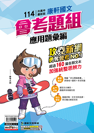 <學霸書城>康軒國文會考題組應用題組彙編
