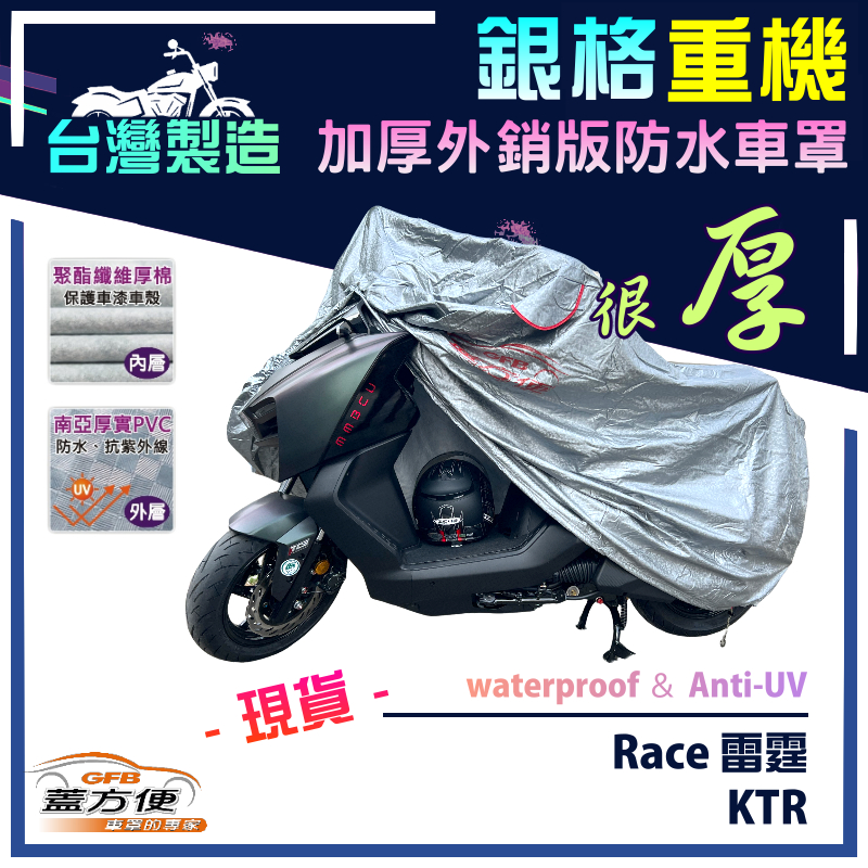 【蓋方便】3D銀格（M號）台灣製加厚南亞雙層防水型重機車罩《光陽 KYMCO》Race 雷霆+KTR, , large