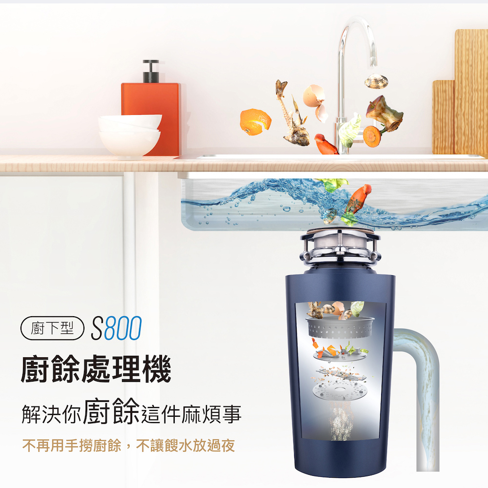 【麗水生活】廚事寶 KitchenPro 廚下型 S-800 廚餘處理機 七級研磨 智慧觸控開關 專業廚餘機, , large
