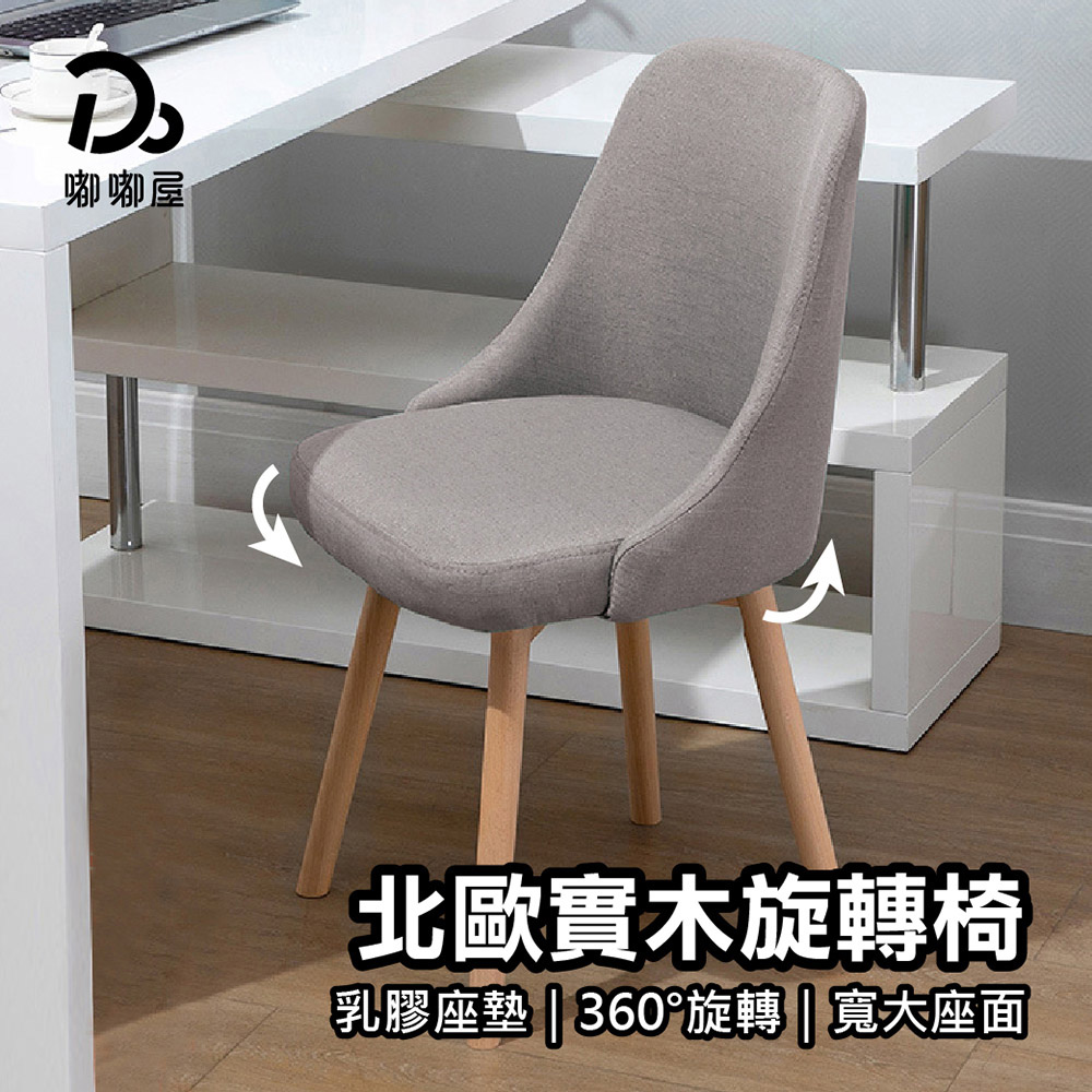 【嘟嘟屋】北歐風 實木旋轉椅, , large