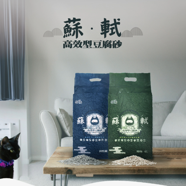 [承佳] 蘇軾高效型豆腐砂 強效凝結 貓砂 粉塵極低 除臭佳 原味 活性碳 6L (8入組), , large