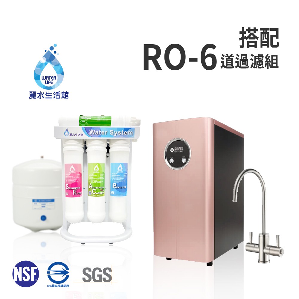 【麗水生活】豪星 HS-170 廚下加熱型-冷熱飲水機-玫瑰金-含龍頭 搭配過濾器 卡式RO6道逆滲透 淨水器 加熱器, , large