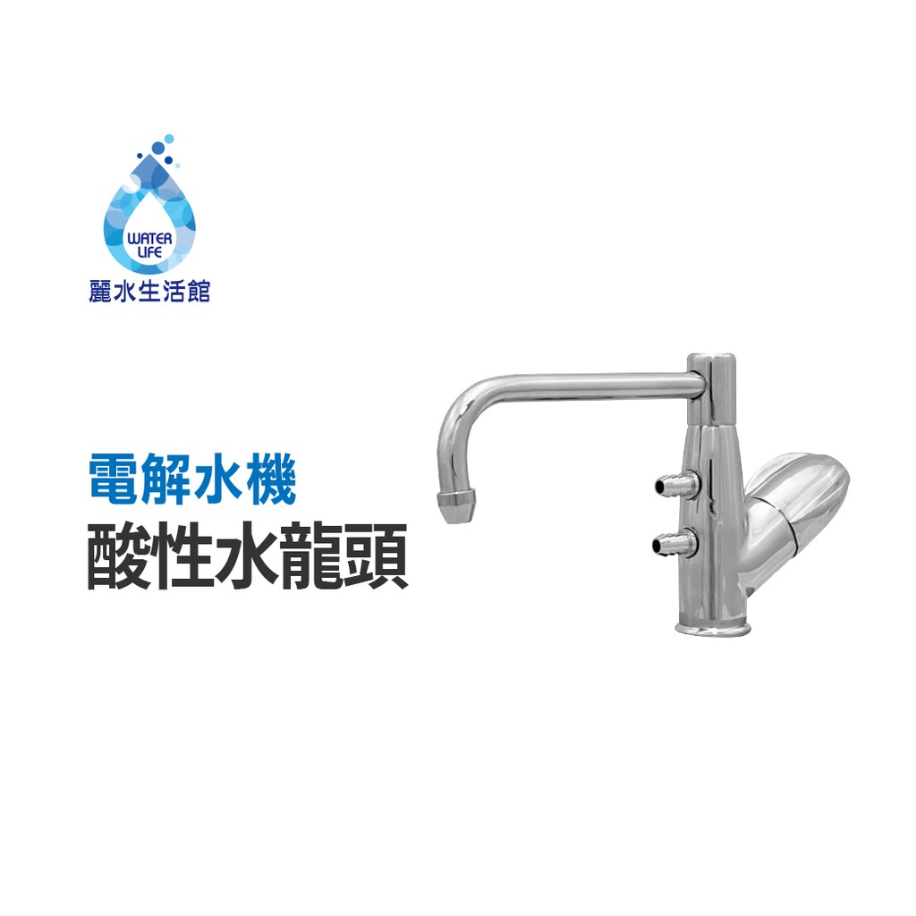 【麗水生活】電解水機專用 酸性水龍頭  過濾龍頭 水龍頭 耐酸鹼 陶瓷閥芯 龍頭 台灣製造, , large
