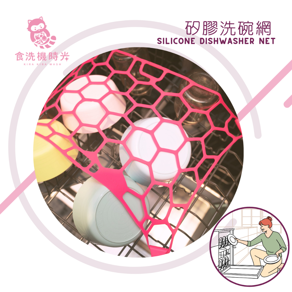 [食洗機時光] 洗碗機專用 矽膠洗碗網, , large