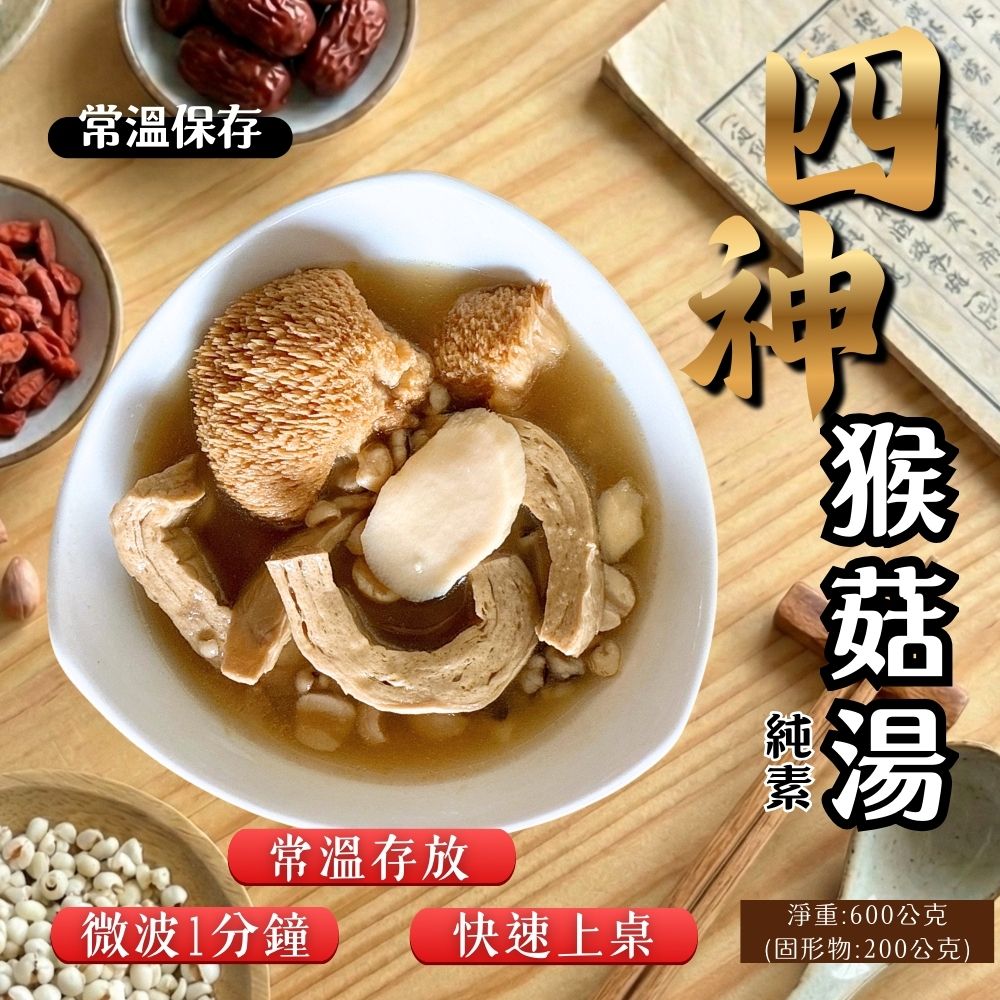 常溫湯品 火鍋湯底 料理湯底 團購夯品 純素猴頭菇湯底600g(固形物200g)(仙草/四神)[口味任選3包免運] 蔬食友善, , large