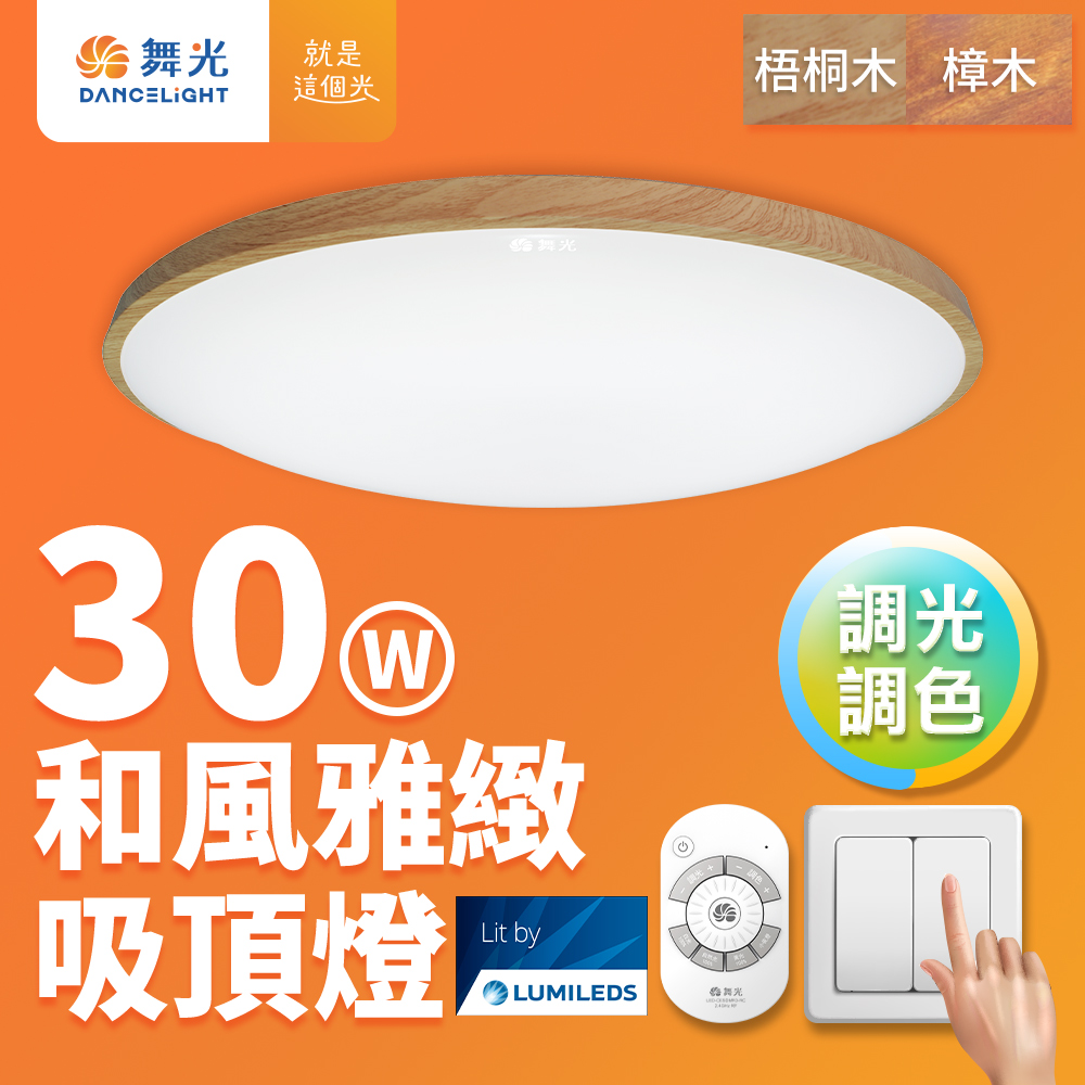 DanceLight dance light 2-4 square meters, 30W Japanese style and elegant dimming and color matching, wood grain LED ceiling light, remote control/wall cut (sycamore wood grain), , large