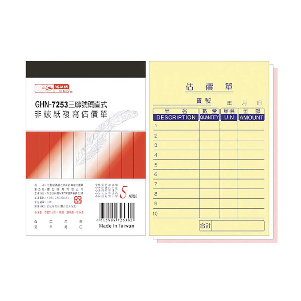 【光華】  三聯直式非碳紙複寫估價單 20本入/包 GHN-7253, , large