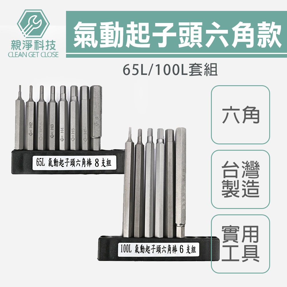 六角棒9支組附收納架 (65L 100L )台灣製 長內六角起子頭 六角起子頭 六角頭 六角棒 六角柄 起子頭, , large