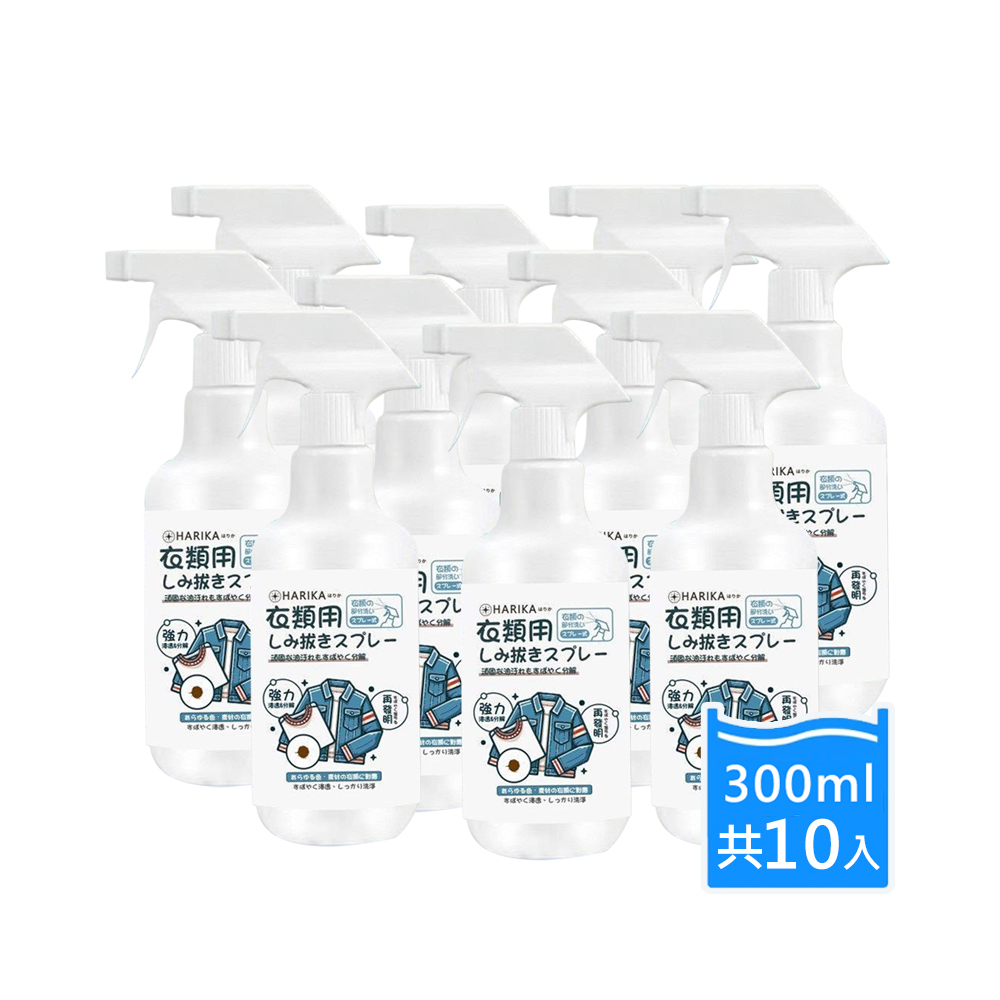 【HARIKA】Clothing Stain Remover Spray x10 Pack