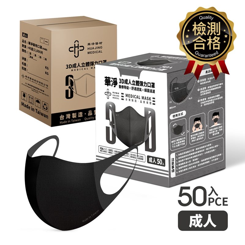華淨3D醫療口罩-成人黑50入/盒, , large
