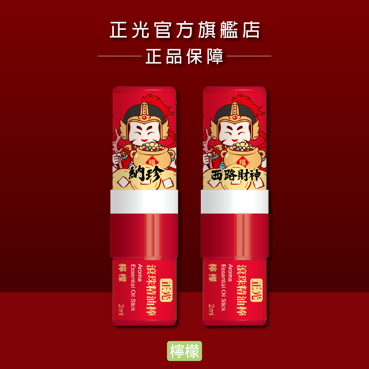正光滾珠精油棒-檸檬(西路財神．納珍款)【財神系列】, , large