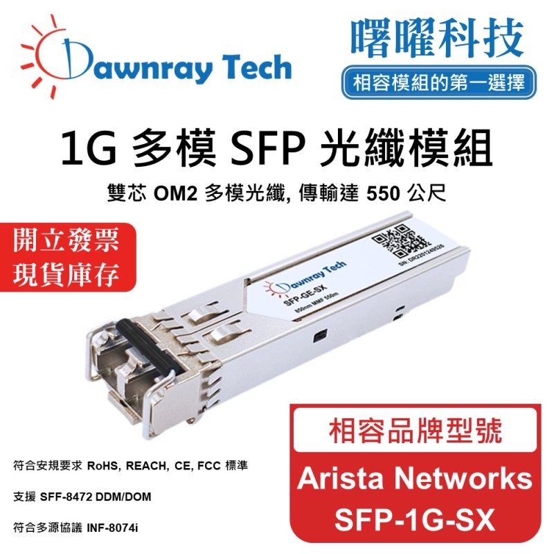 【曙曜】Arista Networks SFP-1G-SX 相容 光纖模組 光纖收發模組 SFP模組 mini-GBIC 1G 多模雙芯 LC 550 公尺 熱插拔 850nm 3.3V 單電壓 DDM/DOM, , large