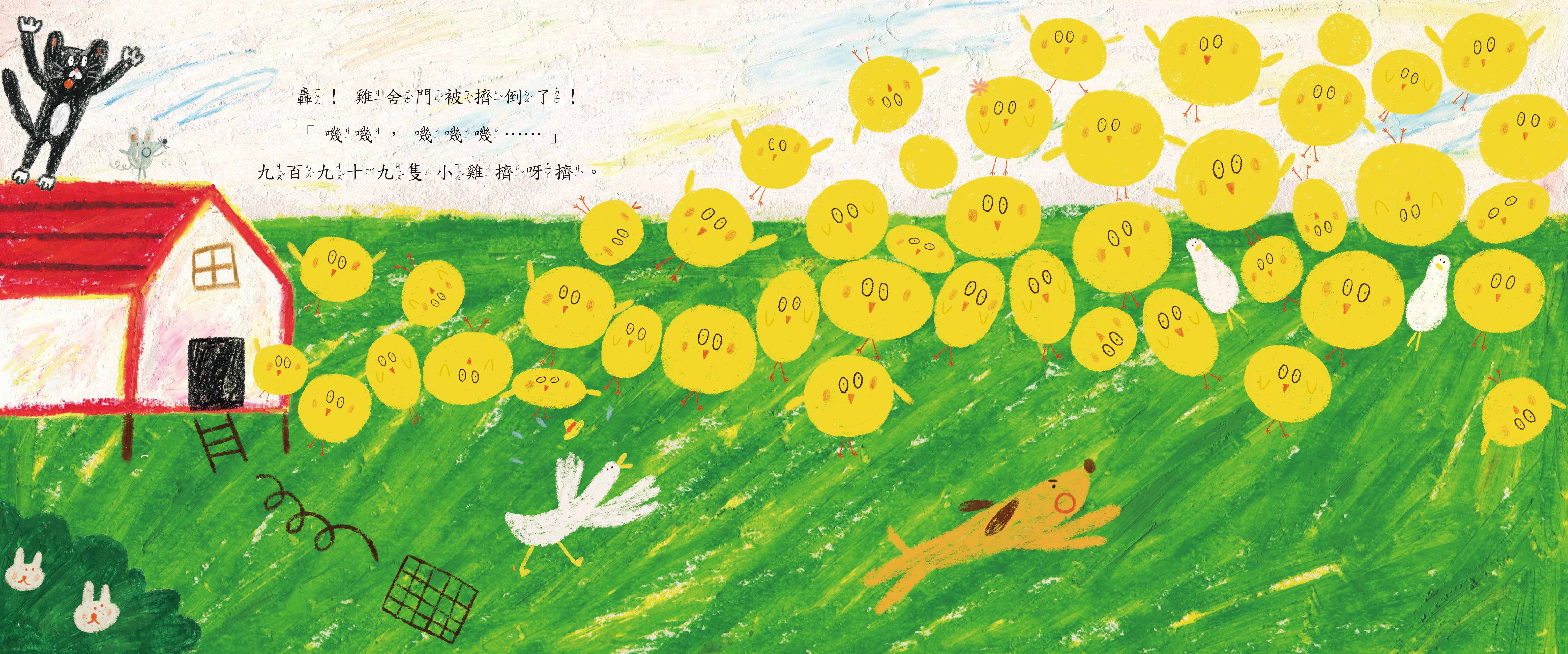 《南門書局》單本繪本館~九百九十九隻小雞擠呀擠 1本, , large