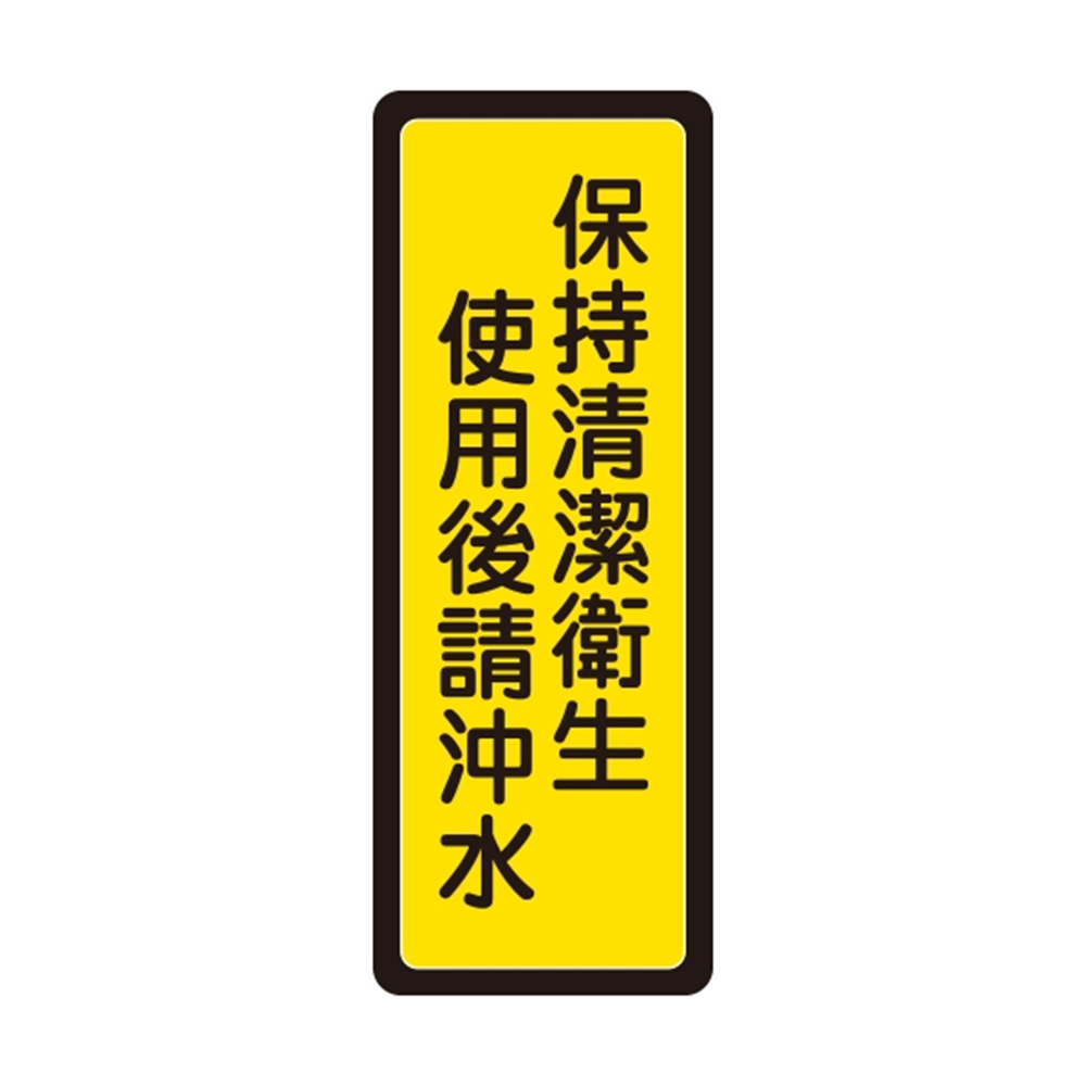 W.I.P 400系列 標示牌 6x16cm 保持清潔衛生 使用後請沖水 /個 NO.041, , large