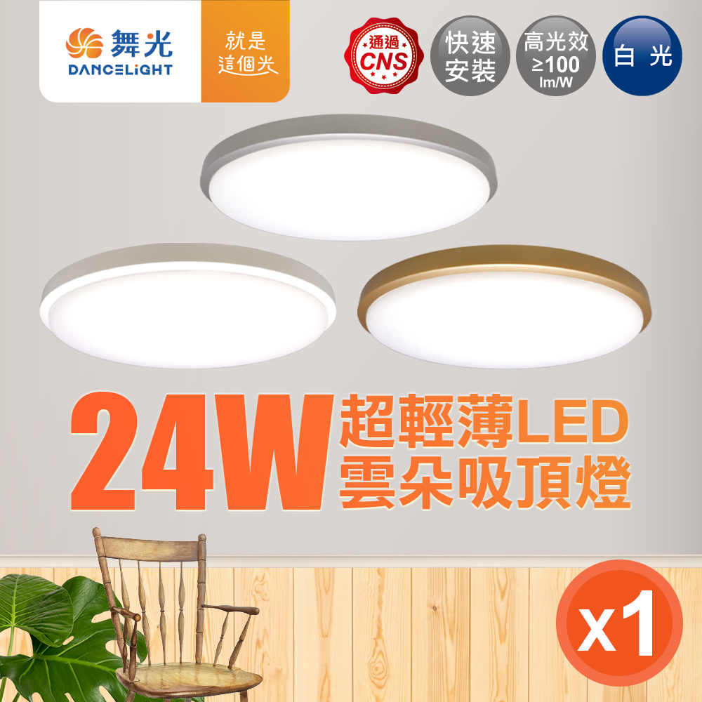 DanceLight舞光 2-4坪 24W雲朵LED吸頂燈 時尚白(白光), , large