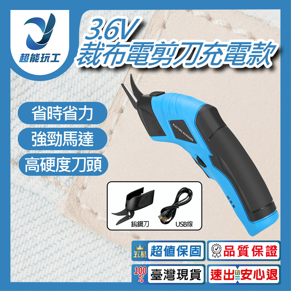 裁布電剪刀3.6V充電款加鎢鋼刀, , large