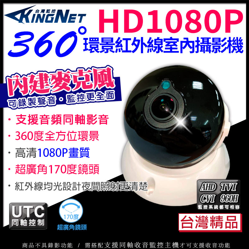 【帝網 KingNet】全景/環景鏡頭 室內半球 360度 1080P AHD 200萬 大廣角攝影機 SONY晶片, , large