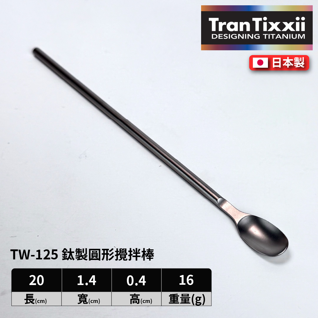 日本 ASAHI｜霞 Kasumi 鈦製餐具｜鈦製攪拌棒｜TW-125, , large