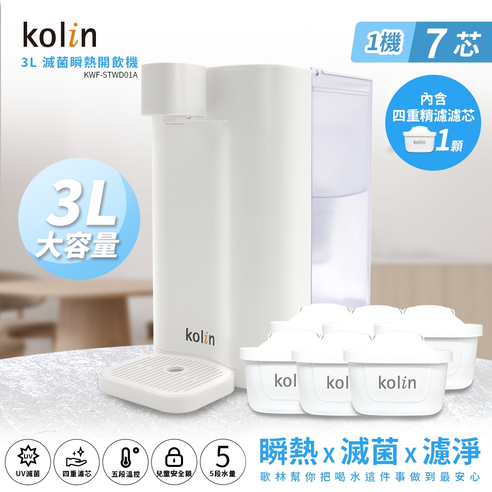 Kolin 歌林 3L UVC滅菌瞬熱開飲機+四重濾芯6入(共7芯 /適用Brita)