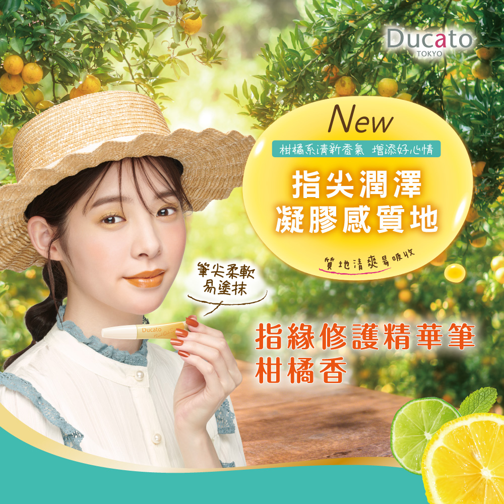 [官方直營]DUCATO 指緣修護精華筆-柑橘香7.5ml 日本製, , large