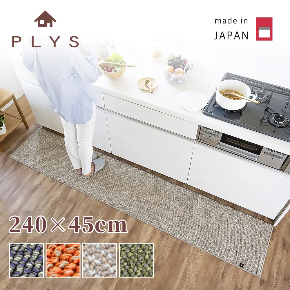 【PLYS】日本製廚房長條地墊45×240cm 米灰色 (吸水防滑設計/厚度6mm/可機洗)