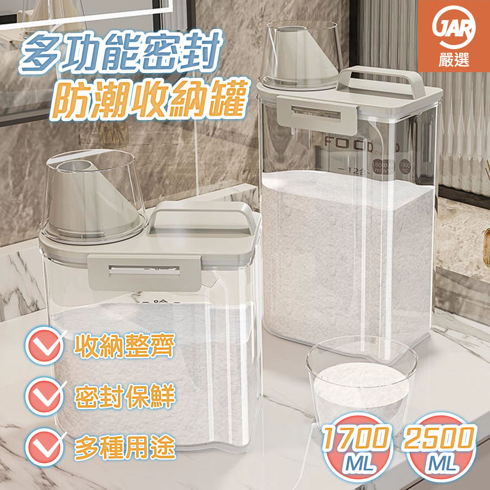 【JAR嚴選】西歐肯多功能密封防潮收納罐, , large