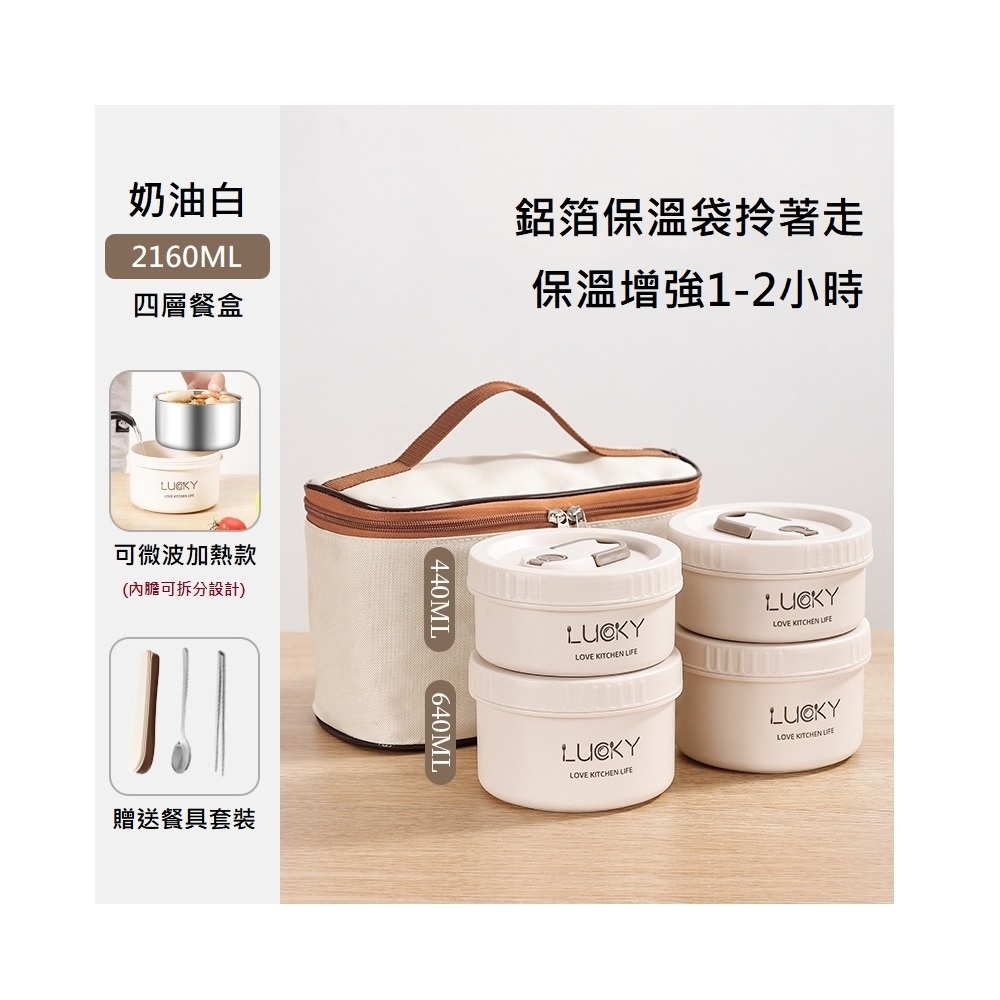 【A&R】四入組 日式304不鏽鋼便當盒附保溫袋、餐具套裝-微波款 2160ML 奶油白