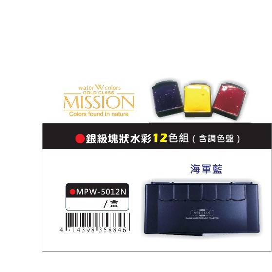 AP MISSION藝術家銀級塊狀水彩系列-12色組*含調色盤(MPW-5012N)海軍藍, , large