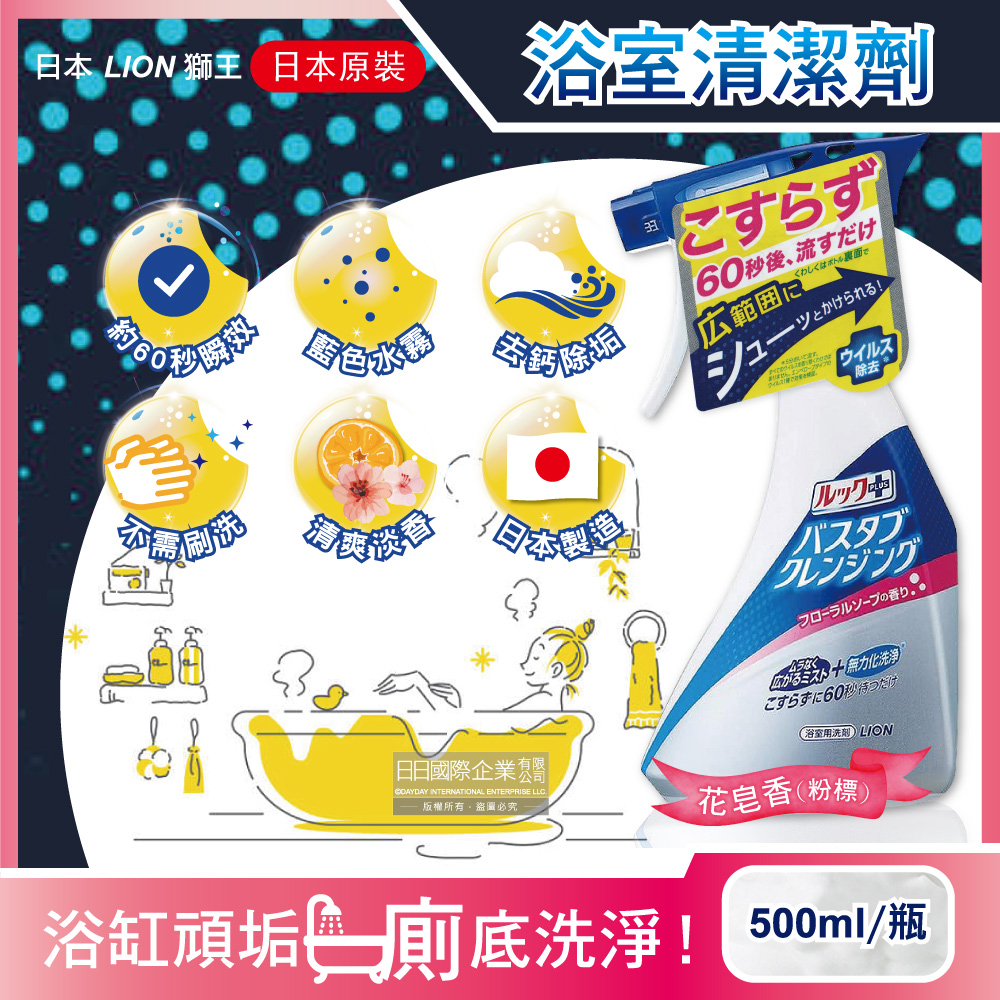 [日日好物]日本LION獅王-LOOK PLUS多用途免刷洗浴缸去鈣除垢消臭衛浴清潔噴霧500ml/瓶(多款可選), , large